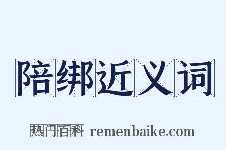 陪绑近义词是什么意思的图片